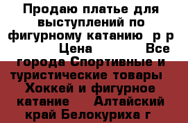 Продаю платье для выступлений по фигурному катанию, р-р 146-152 › Цена ­ 9 000 - Все города Спортивные и туристические товары » Хоккей и фигурное катание   . Алтайский край,Белокуриха г.